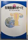 新版  生殖医療のすべて