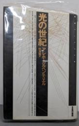 光の世紀 (叢書アンデスの風)