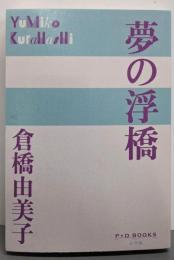 夢の浮橋 (P+D BOOKS)