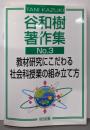 教材研究にこだわる社会科授業の組み立て方 (谷和樹著作集No. 3)