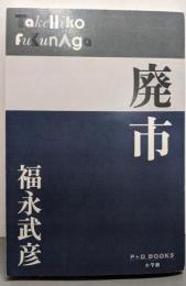 廃市 (P+D BOOKS)