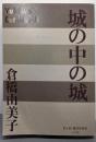 城の中の城 (P+D BOOKS)