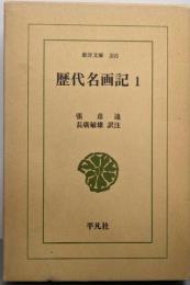 歴代名画記 (1) (東洋文庫 305)