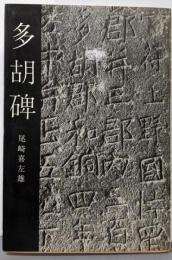 多胡碑 (1967年) (美術文化シリーズ)