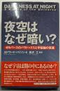 夜空はなぜ暗い?: オルバースのパラドックスと宇宙論の変遷