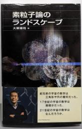 素粒子論のランドスケープ