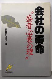 会社の寿命: “盛者必衰の理” (Nikkei NeoBooks)