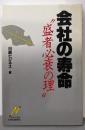 会社の寿命: “盛者必衰の理” (Nikkei NeoBooks)