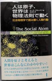 人は原子、世界は物理法則で動く:社会物理学で読み解く人間行動