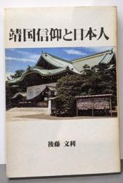 靖国信仰と日本人