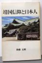 靖国信仰と日本人