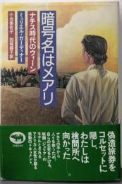 暗号名はメアリ: ナチス時代のウィーン