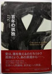 百年の孤独