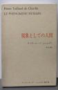 テイヤール・ド・シャルダン著作集〈1〉現象としての人間