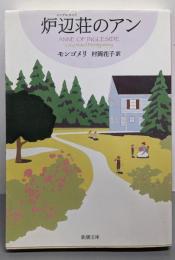 炉辺荘のアン : 赤毛のアン・シリーズ 7<新潮文庫>