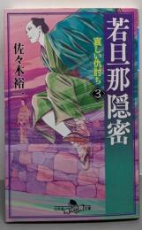 若旦那隠密3 哀しい仇討ち (幻冬舎時代小説文庫)