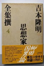 吉本隆明全集撰 4 (思想家)