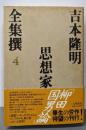 吉本隆明全集撰 4 (思想家)