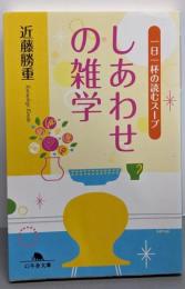 しあわせの雑学: 一日一杯の読むスープ (幻冬舎文庫 こ18-2)
