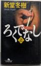 ろくでなし 上 幻冬舎文庫 し 13-3