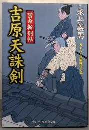 吉原天誅剣: 密命斬刑帖 (コスミック・時代文庫 な4-2)