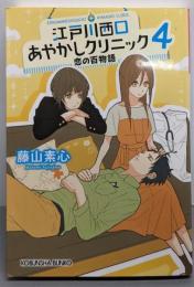 江戸川西口あやかしクリニック 4 恋の百物語(光文社キャラクター文庫)