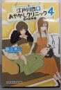 江戸川西口あやかしクリニック 4 恋の百物語(光文社キャラクター文庫)
