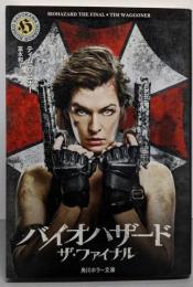 バイオハザード ザ・ファイナル (角川ホラー文庫)