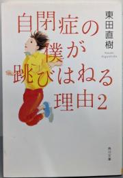 自閉症の僕が跳びはねる理由2 (角川文庫)