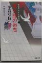 源太郎の初恋<文春文庫 御宿かわせみ傑作選 ひ1-2543>