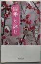 四季を詠む 365日の体感 (集英社文庫)