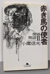 赤き馬の使者 (幻冬舎文庫 こ 6-2 探偵物語 2)
