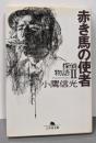 赤き馬の使者 (幻冬舎文庫 こ 6-2 探偵物語 2)