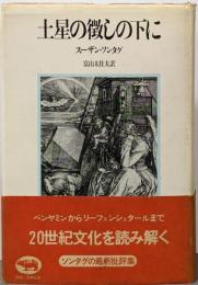 土星の徴しの下に