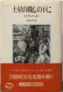 土星の徴しの下に