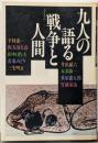 九人の語る戦争と人間
