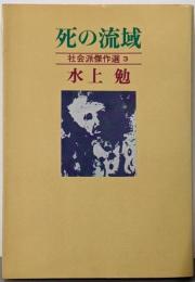 社会派傑作選 3 (死の流域,火の笛)