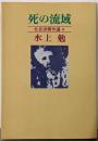 社会派傑作選 3 (死の流域,火の笛)