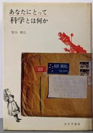 あなたにとって科学とは何か