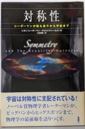 対称性 : レーダーマンが語る量子から宇宙まで
