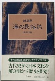 静岡県・海の民俗誌 : 黒潮文化論