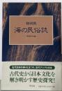 静岡県・海の民俗誌 : 黒潮文化論