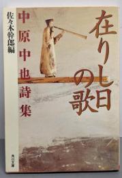 在りし日の歌 : 中原中也詩集<角川文庫>
