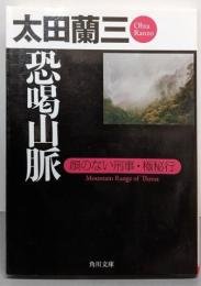 恐喝山脈 顔のない刑事・極秘行 (角川文庫)