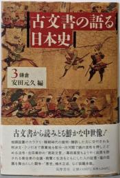 古文書の語る日本史3　鎌倉