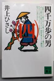 四千万歩の男(四) (講談社文庫 い 2-17)