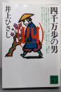 四千万歩の男(四) (講談社文庫 い 2-17)