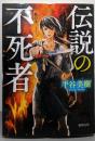 伝説の不死者: 鉄の王 (徳間文庫 ひ 34-2徳間時代小説文庫)