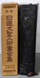 新編 日蓮大聖人御書全集 日蓮正宗大石寺版 合成皮革装
