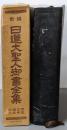 新編 日蓮大聖人御書全集 日蓮正宗大石寺版 合成皮革装